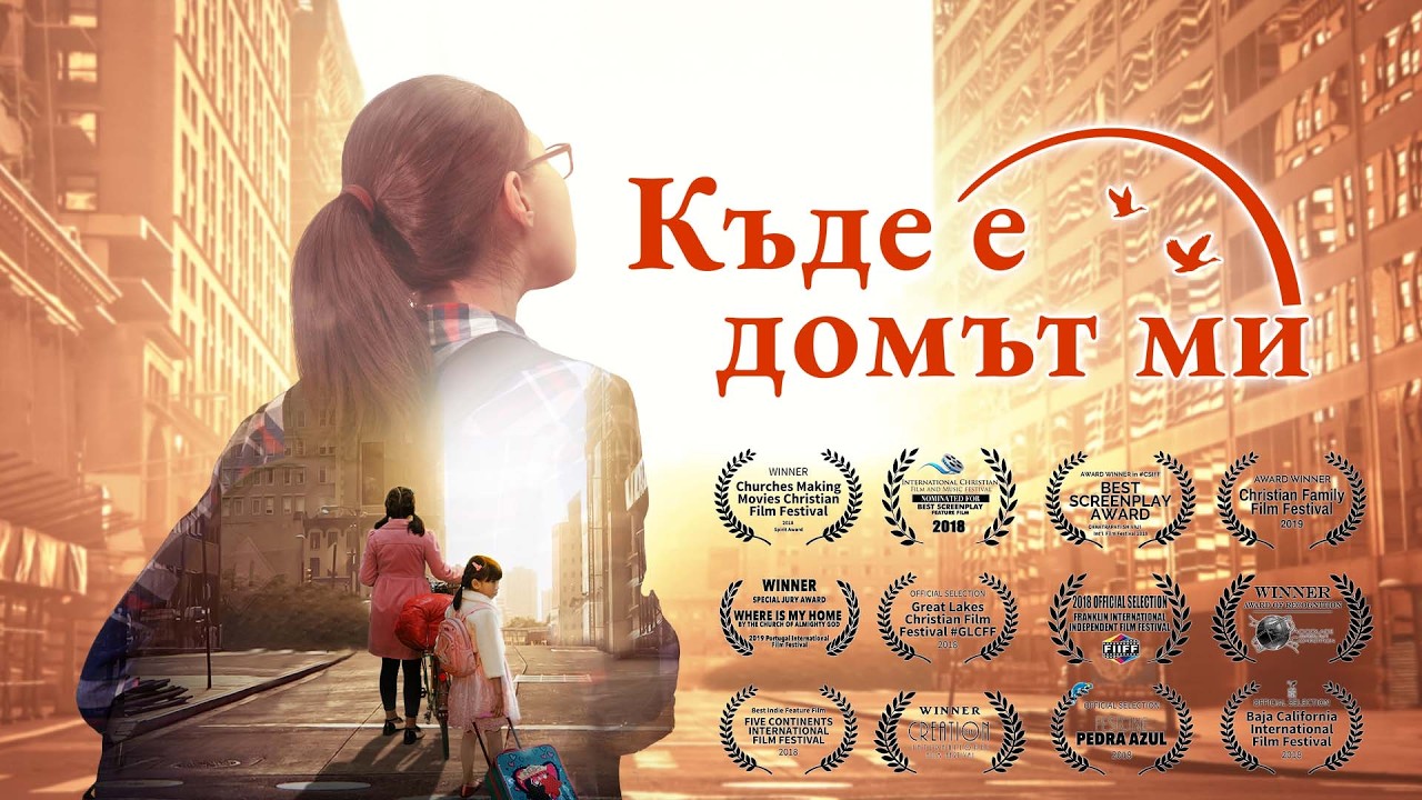 Християнски Филм „Къде е домът ми“ Бог ми дава щастливо семейство