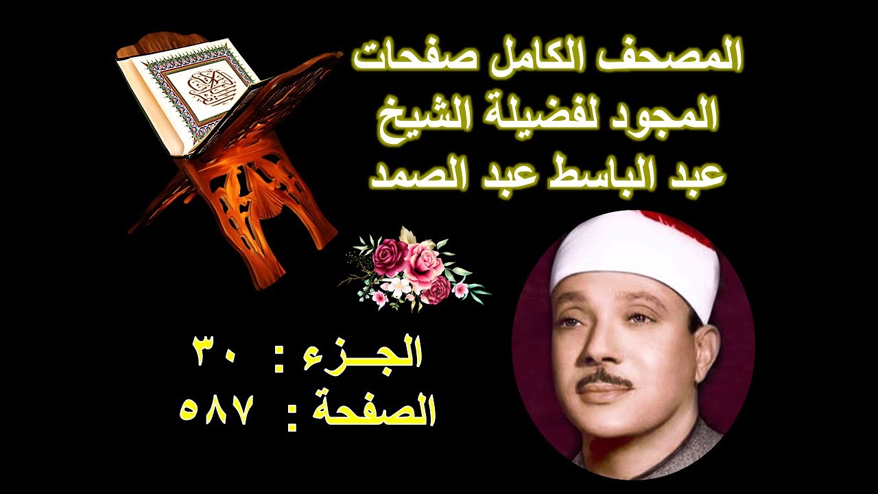 المصحف المجود للشيخ عبد الباسط صفحة 587