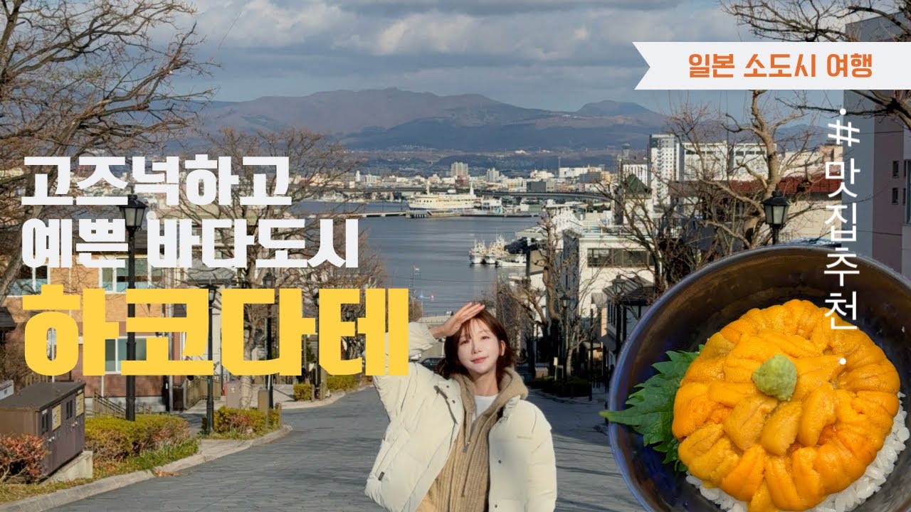 일본 소도시 여행, 하코다테 갈만할까?솔직 후기 | 볼거리·먹거리·분위기