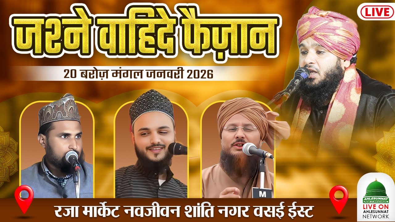 🔴 LIVE : JASHN E WAHIDI CONFRENCE At RAZA MARKET NAVJIVAN SHANTI NAGAR VASAI