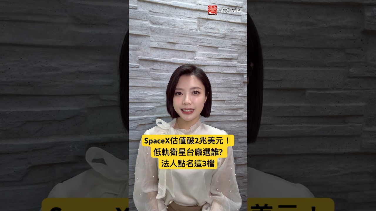 SpaceX估值破2兆美元！低軌衛星台廠選誰? 法人點名這3檔【#昀霏財知道】｜#寰宇財經新聞