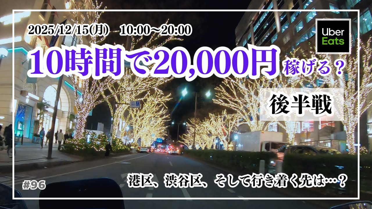 【繁忙期東京Uber】10時間稼働で20,000円を目指した平日　後半戦《2025/12/15(水) 夜》