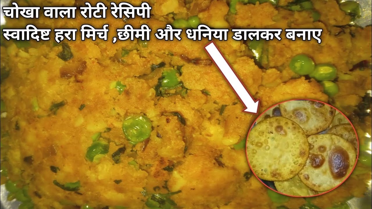 चोखा वाला रोटी रेसिपी स्वादिष्ट हरा मिर्च ,छीमी और धनिया डालकर बनाए|| chokhapurirecipe