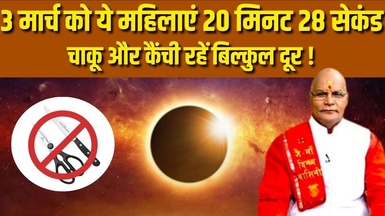 Chandra Grahan: 3 मार्च को ये महिलाएं 20 मिनट 28 सेकंड चाकू और कैंची रहें बिल्कुल दूर !  | Darshan24