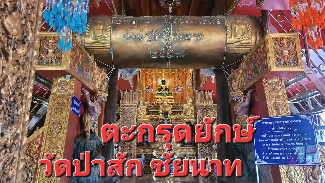 วัดป่าสัก ลอดตะกรุดยักษ์ ชมวัตถุมงคล กราบหลวงพ่อกำจัด วัดดัง จังหวัดชัยนาท