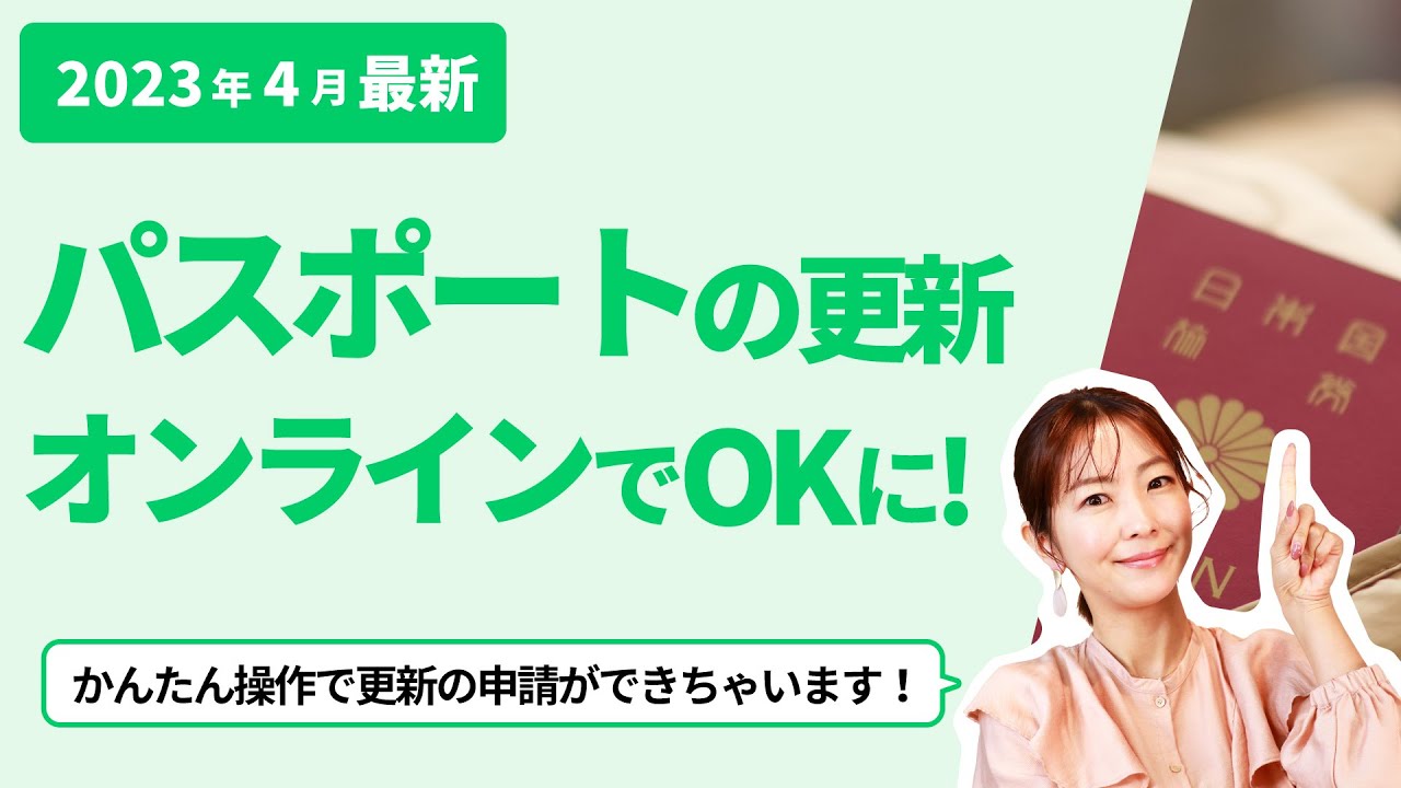 2023年3月からパスポートの更新がスマホで可能に！？オンライン申請がスタート！