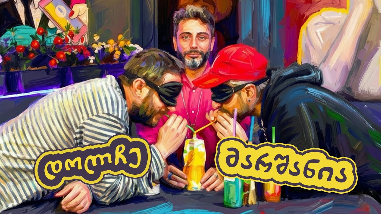 გიორგი კალანდარიშვილი & გიორგი მარშანია - თვალახვეულები #6