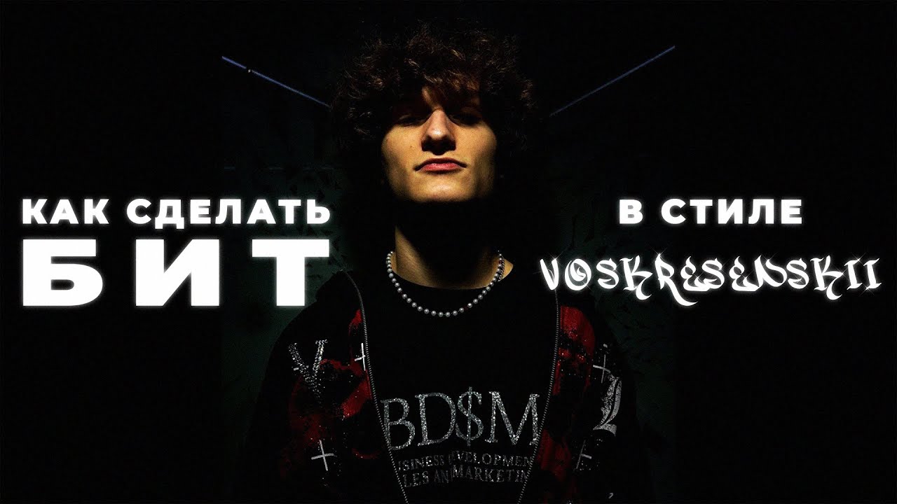КАК СДЕЛАТЬ БИТ В СТИЛЕ VOSKRESENSKII И BABY MELO В FL STUDIO ЗА 10 МИНУТ