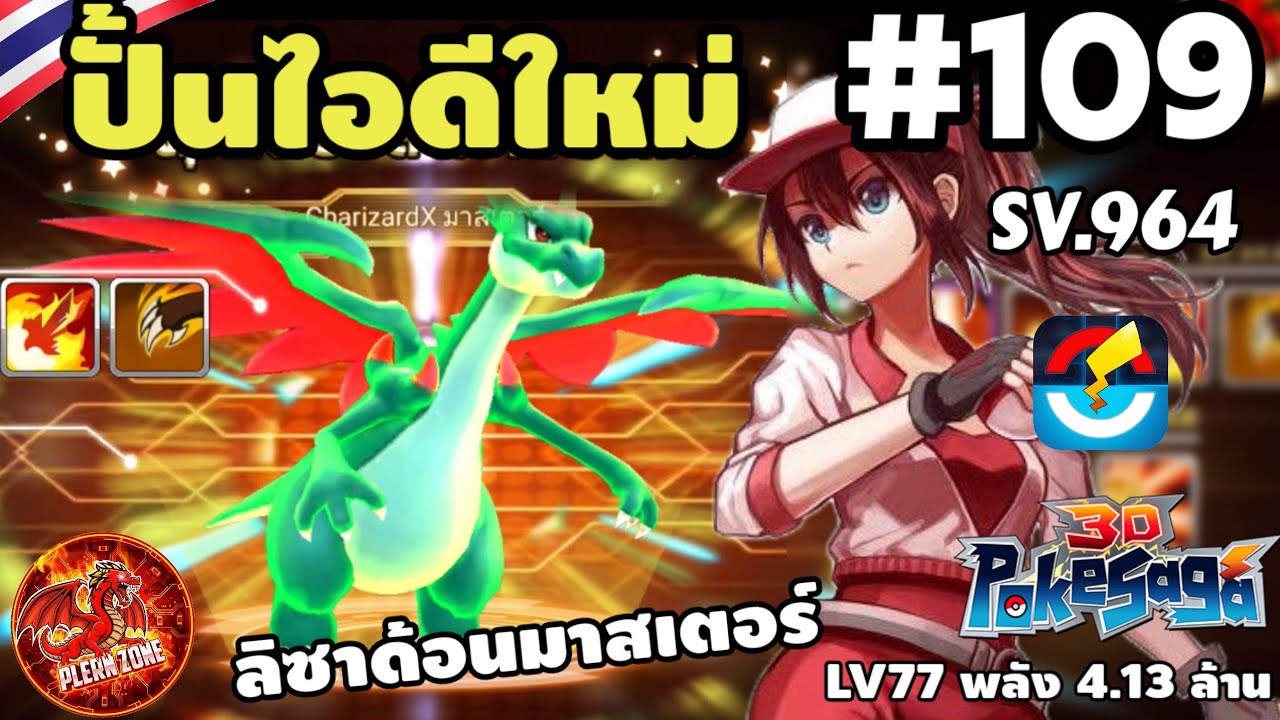 Poke Saga - ปั้นไอดีใหม่ ลิซาด้อน มาสเตอร์ได้มาแล้ว SV.964 EP.109