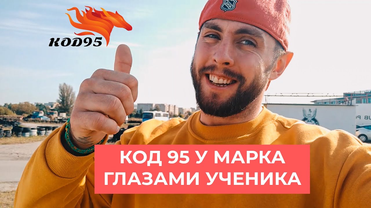 КОД 95 глазами нашего ученика