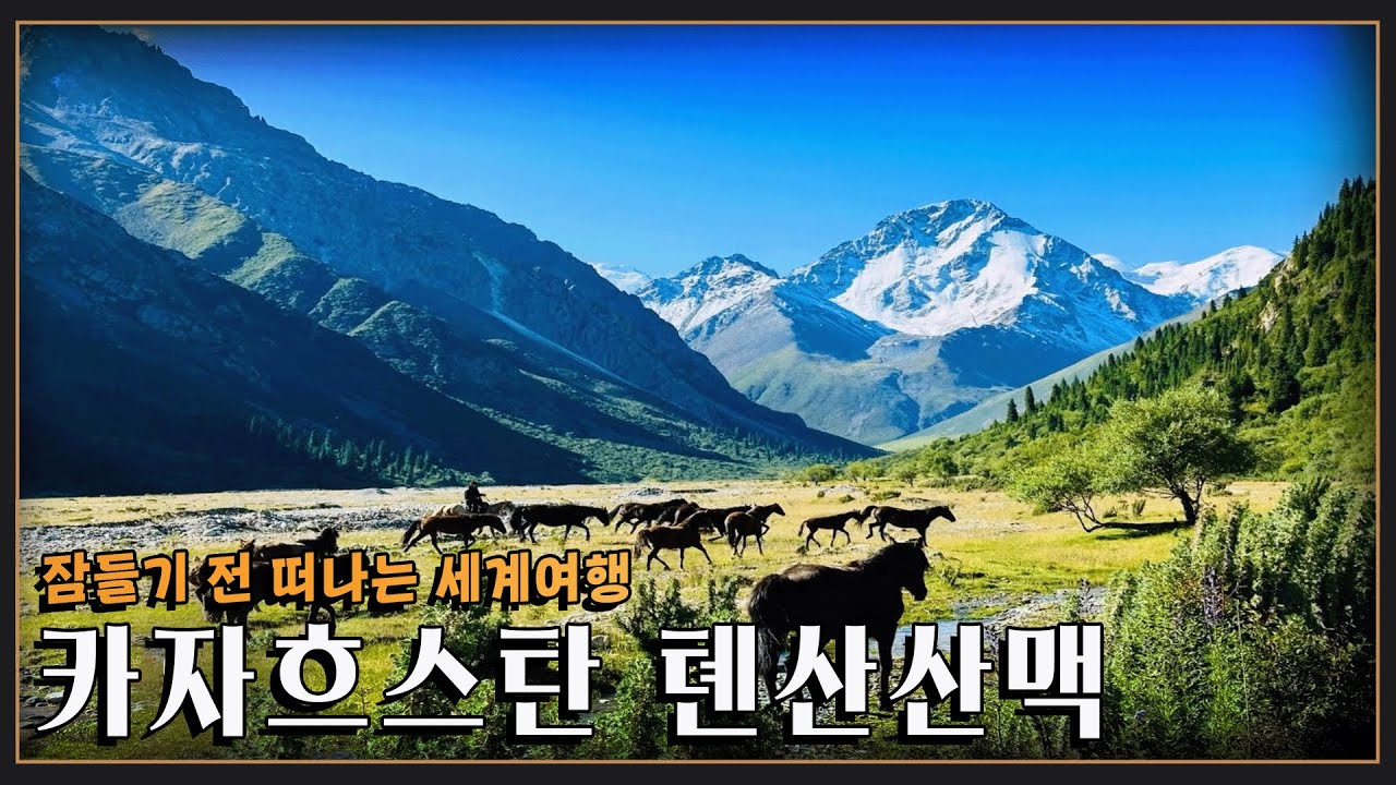 [잠들기 전 떠나는 여행😴] 독특하고 아름다운 풍경들이 곳곳에 자리한 '카자흐스탄 톈산산맥' KBS 방송