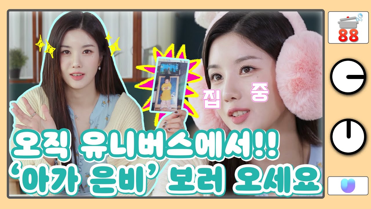 (sub) [88클립] 이 귀여움을 유니버스에서만 보여줍니다. (진지) | 토닥리즘 권은비