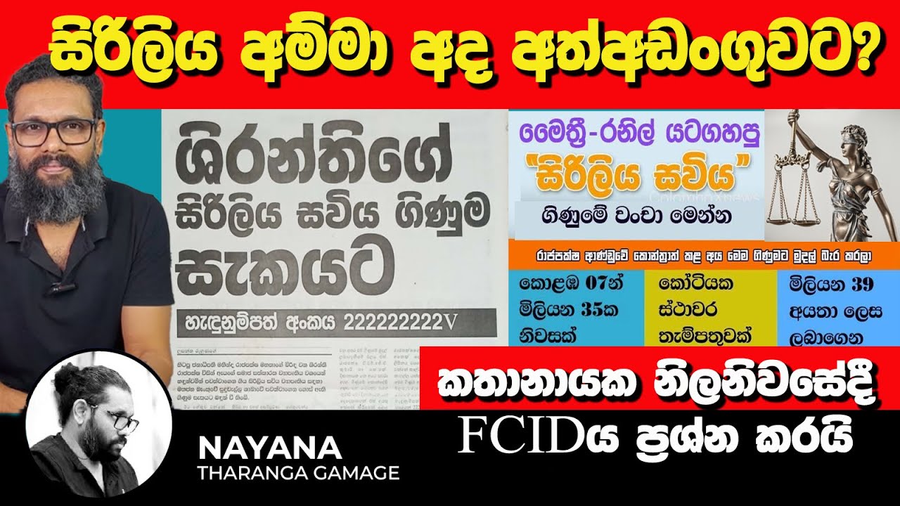 සිරිලිය අම්මා අද අත්අඩංගුවට? | කතානායක නිලනිවසේදී FCIDය ප්‍රශ්න කරයි ‍| Nayana Tharanga Gamage