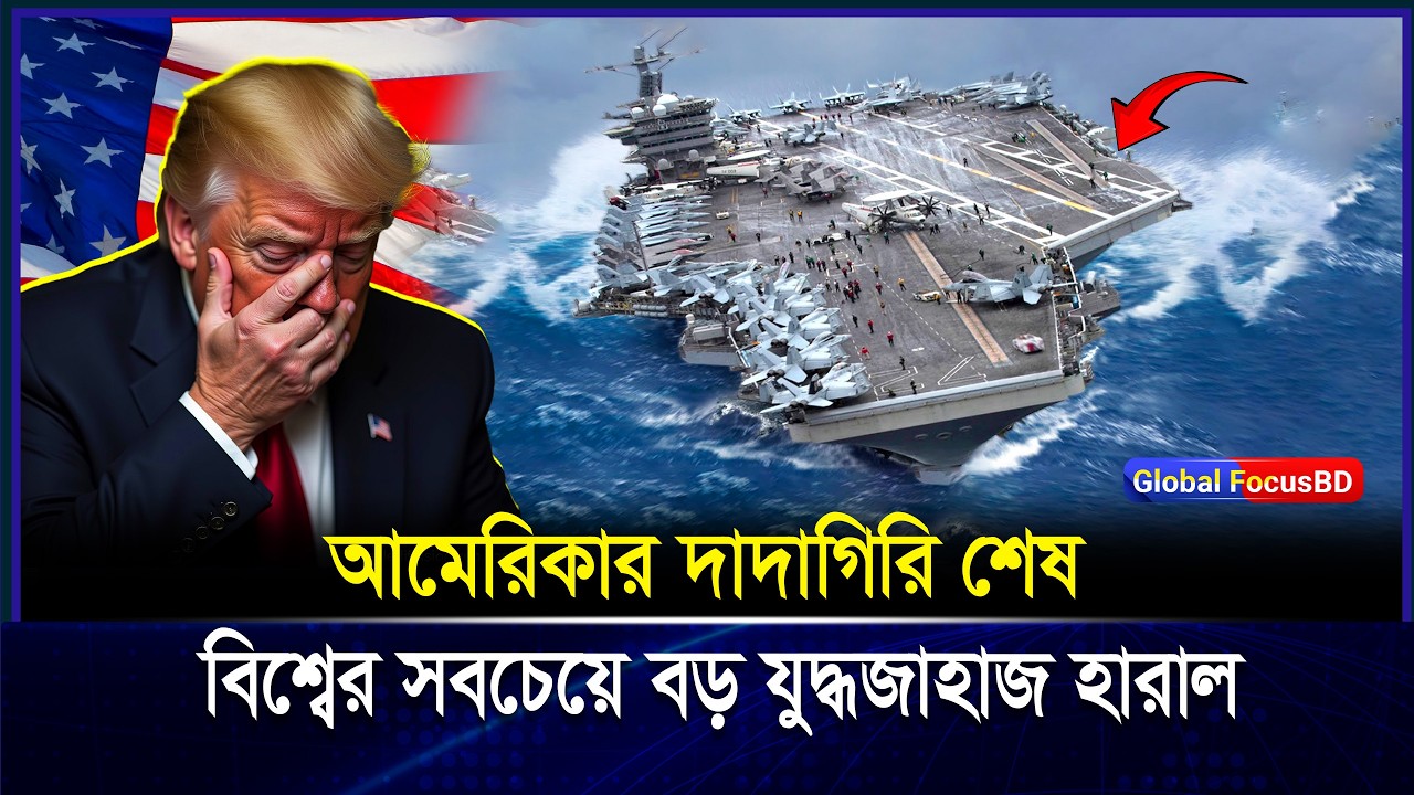 এক ঢেউয়েই ভেঙে গেল US Navy-এর গর্ব! Aircraft Carrier-এর ভয়-ঙ্কর সত্য | US Military News