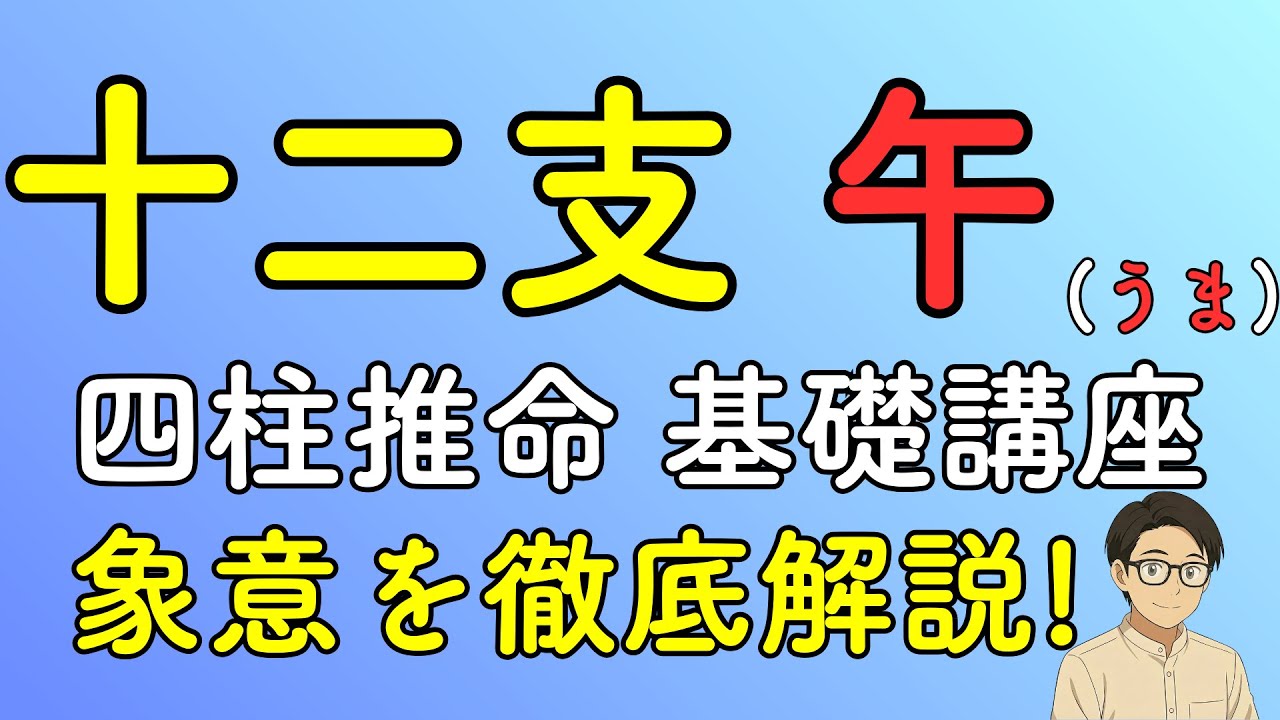 【四柱推命】十二支の午(うま)の象意を徹底解説!基礎講座