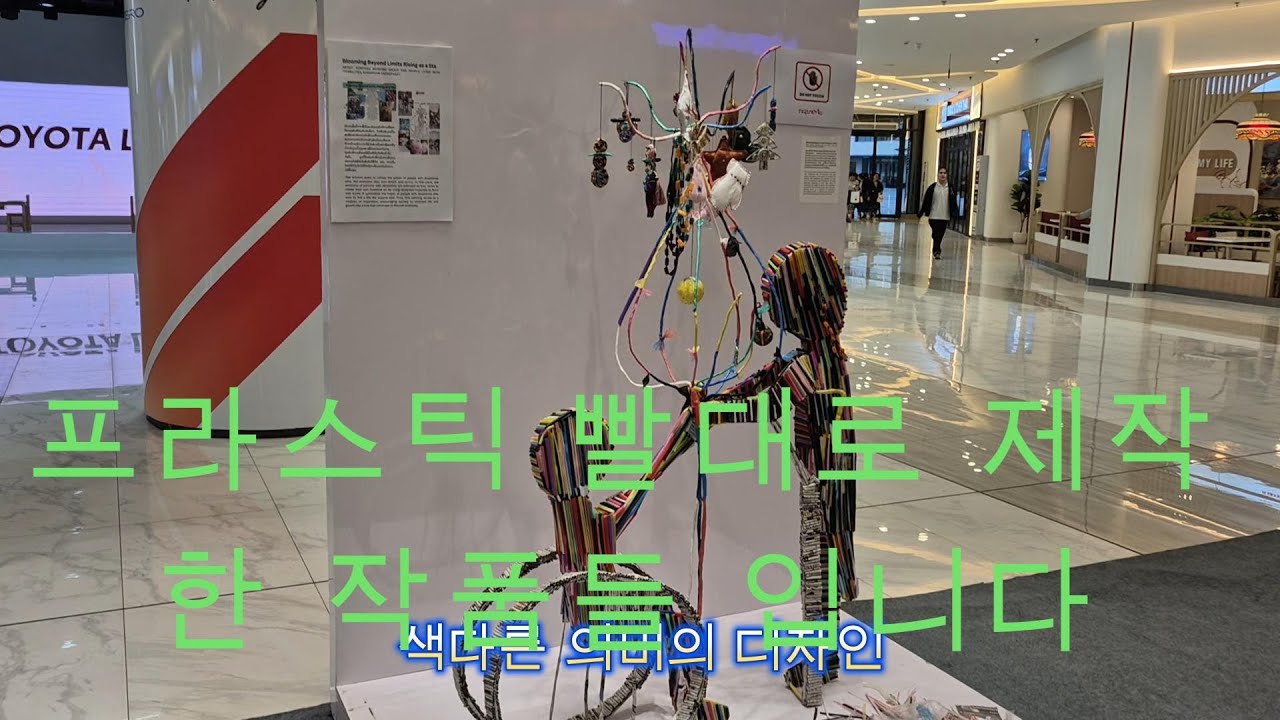 프라스틱 빨대로 만든 작품 전시한 팍싼 백화점 이곳은 라오스 비엔티안 입니다 - 유튜버me 나를위하여