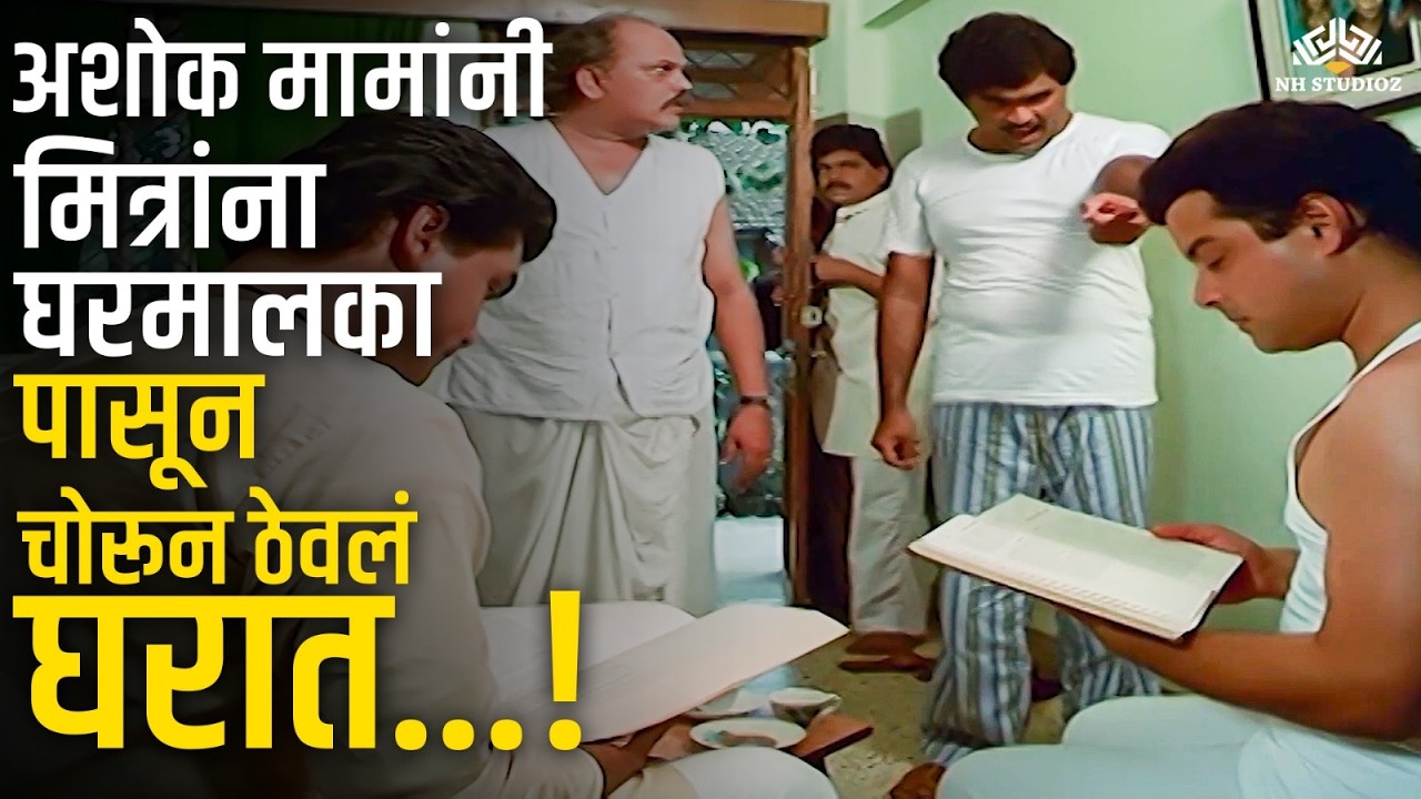 अशोक मामांनी मित्रांना घरमालका पासून चोरून ठेवलं घरात - Ashi Hi Banwa Banwi Comedy Scene | #comedy
