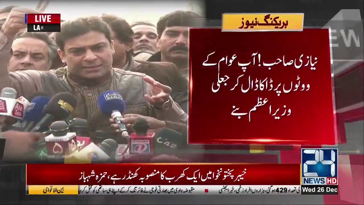 Hamza Shahbaz Media Talk Today | NAB Hearing | 26 Dec 2018