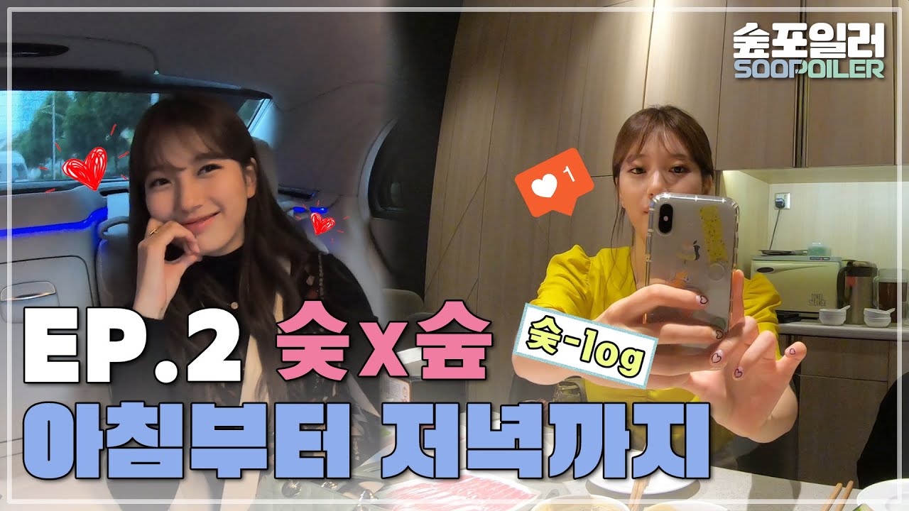 [숲포일러] 숮log-2편🎥 수지와 함께하는 싱가포르 출장기 ✈💕 (feat. 훠궈먹방)