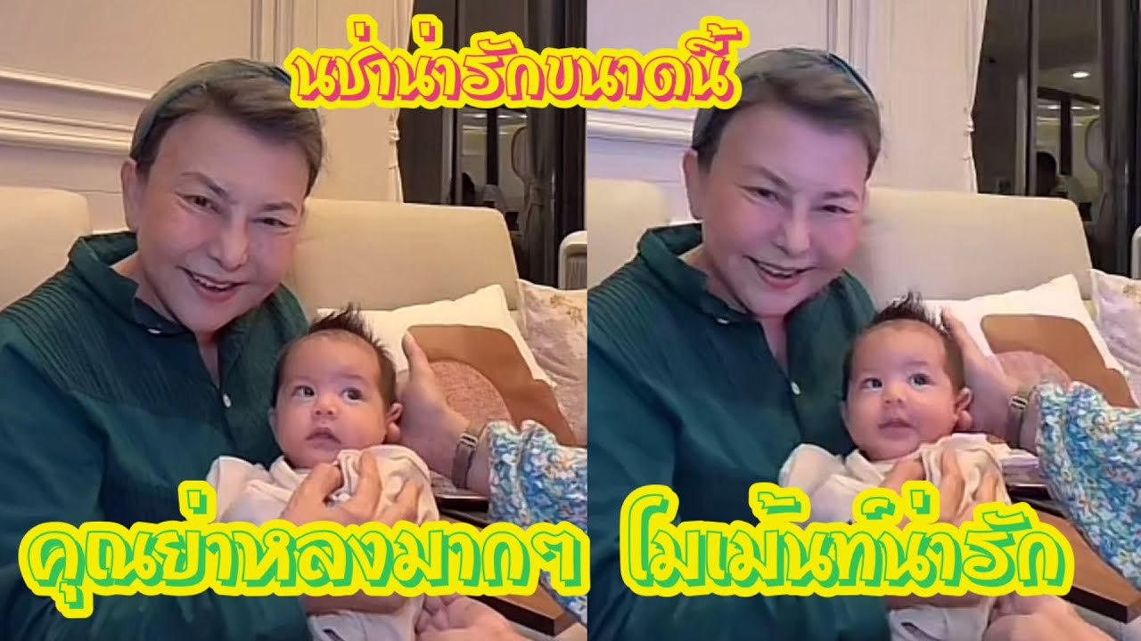 โมเม้นท์น่ารัก คุณย่าหลงนช่ามากๆ 💓💗🧡 #นช่า #เสี่ยโบ๊ท #พราวฟ้า