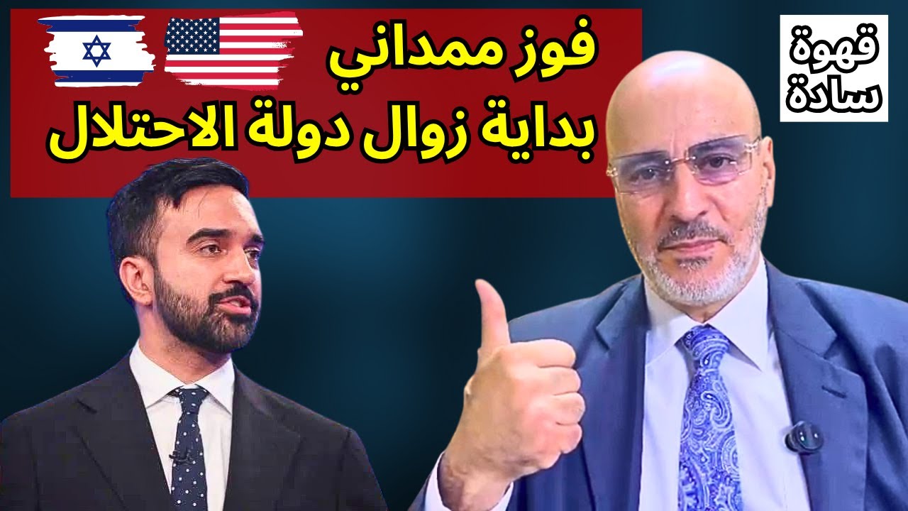 اعتقال نتنياهو أول قرار لزهران ممداني بعد فوزه عمدة نيويورك. العالم يتغير. قهوة سادة