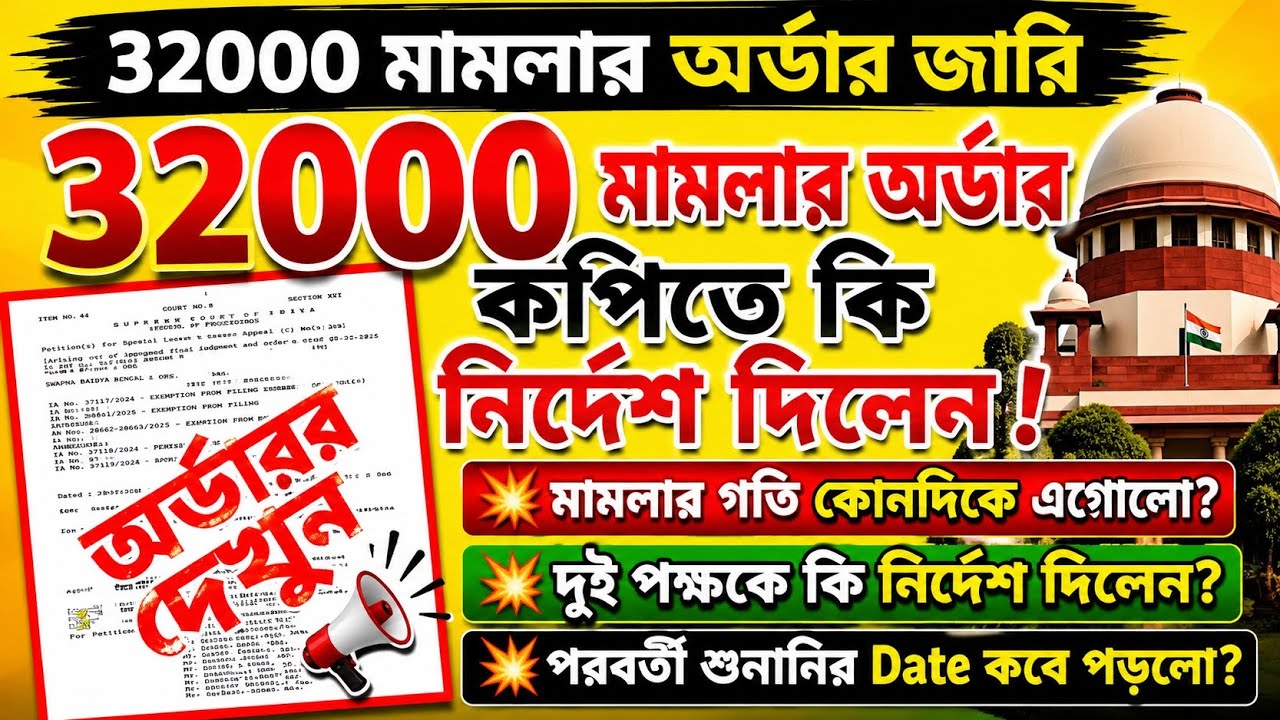 32000 মামলার অর্ডার কপিতে কি নির্দেশ দিলেন? Primary 32000 case Supreme Court update| 32000 case| TET