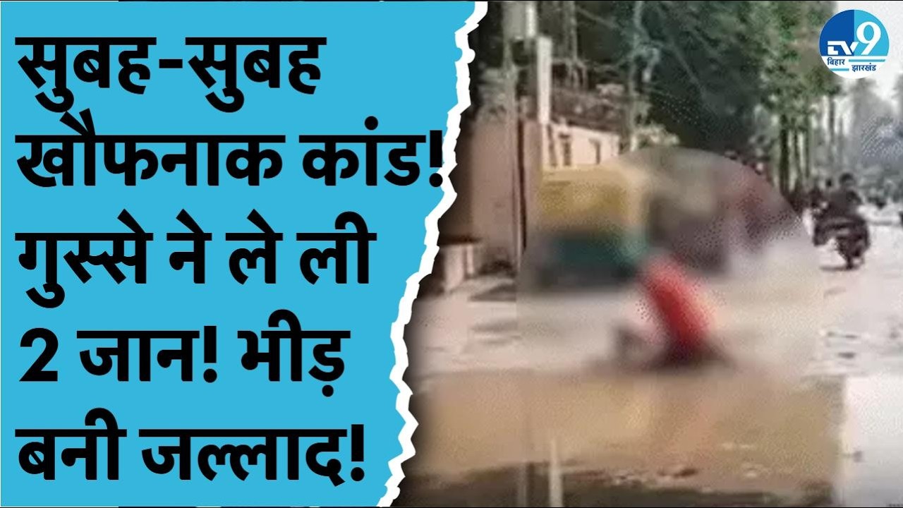 Araria में सत्तू विवाद से DOUBLE MURDER! पहले चाकू से हत्या, फिर भीड़ ने आरोपी को पीट-पीटकर मार डाला