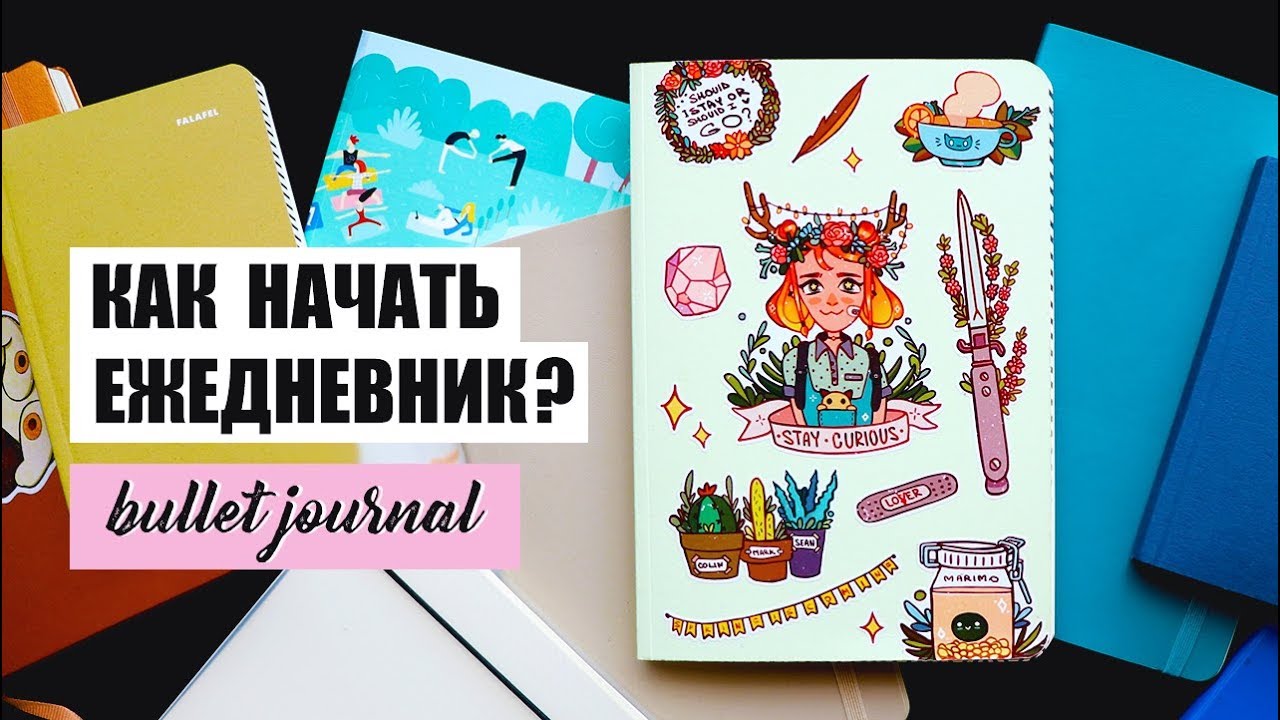 КАК НАЧАТЬ ВЕСТИ ЕЖЕДНЕВНИК И НЕ ЗАБРОСИТЬ? ✨ BULLET JOURNAL | Оформление и планирование ежедневника