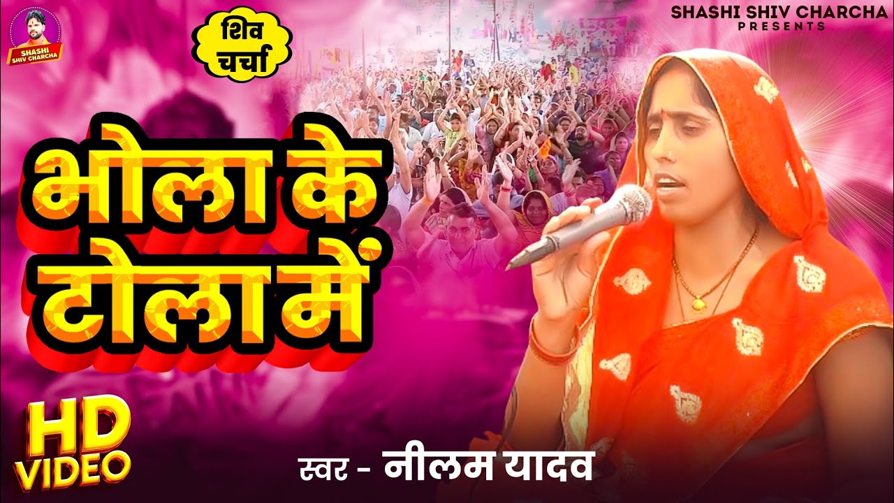 Video | भोला के टोला में | नीलम यादव | शिव चर्चा भजन | Bhola Ke Tola Me | Nilam Yadav