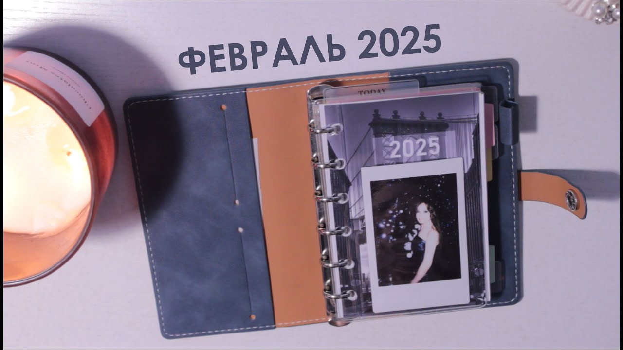 Февраль 2025 / Ежедневник на кольцах А7  📒