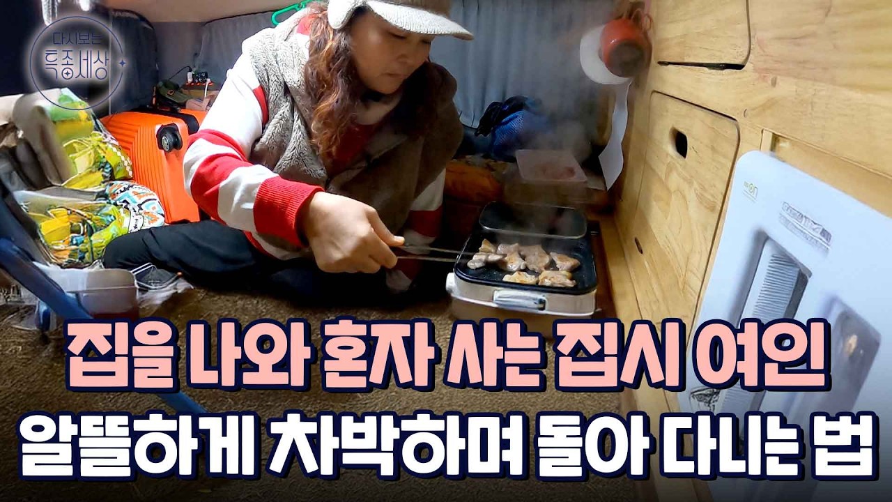 여기가 우리 집인데 구경할래요? 12인승 승합차에 혼자 사는 집시 여인｜다시보는 특종세상 EP.670