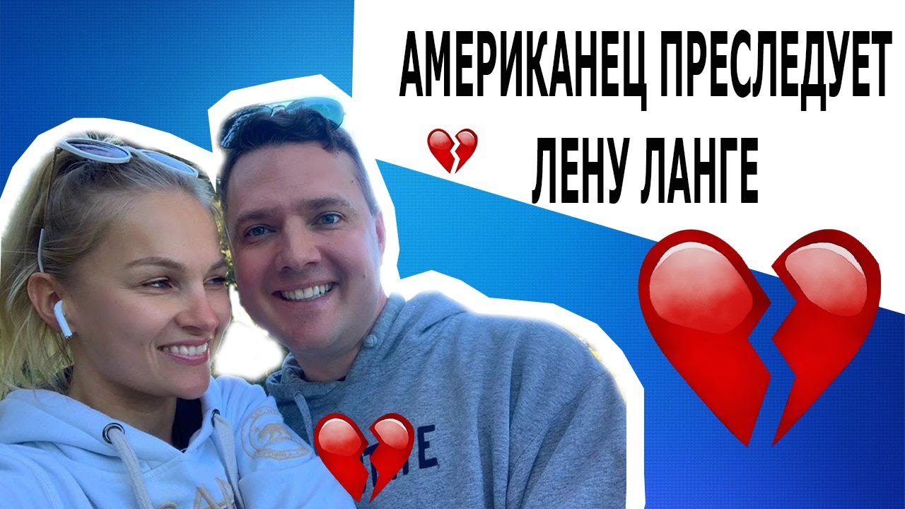 МАЙКЛ - ЖЕНИХ ЛЕНЫ ЛАНГЕ. ФИНАЛ ИСТОРИИ