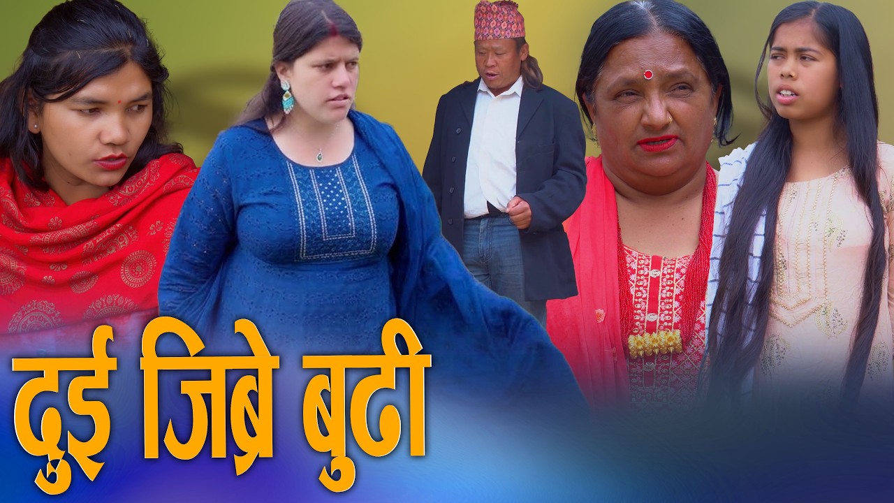 🎬दुई जिब्रे बुढी | Dui Jibre Budhi | New Nepali Short Movie Sunita Official 2026/2082