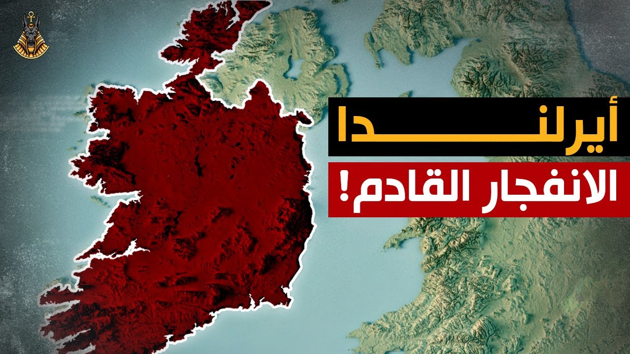 لماذا يغادر الجميع أيرلندا؟ هل وصلت الدولة اقتصادياً إلى مرحلة اللاعودة؟
