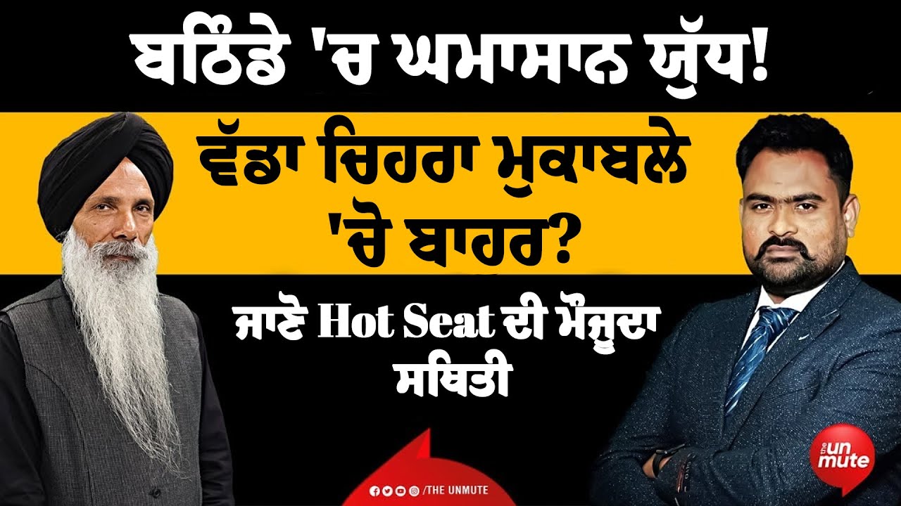 ਬਠਿੰਡੇ 'ਚ ਘਮਾਸਾਨ ਯੁੱਧ! | ਵੱਡਾ ਚਿਹਰਾ ਮੁਕਾਬਲੇ 'ਚੋ ਬਾਹਰ? | @TheUnmute | Bathinda | Lok Sabha Election