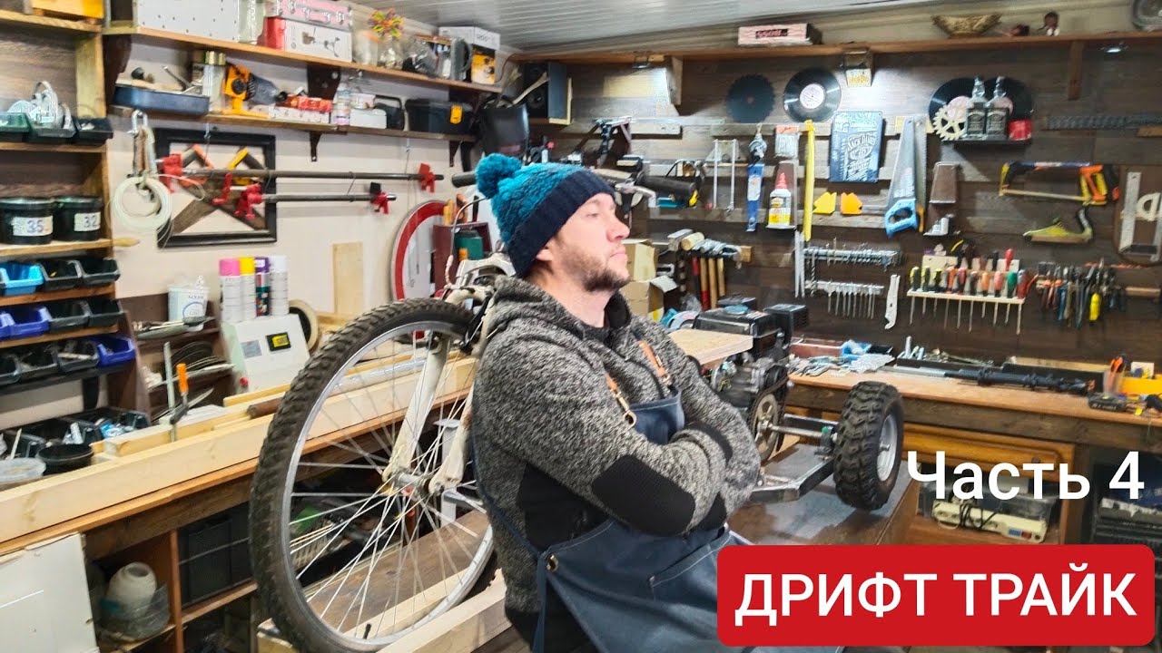 Дрифт Трайк своими руками. Часть 4