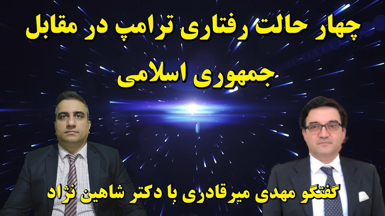 چهار حالت رفتاری ترامپ در مقابل جمهوری اسلامی گفتگو با دکتر شاهین نژاد