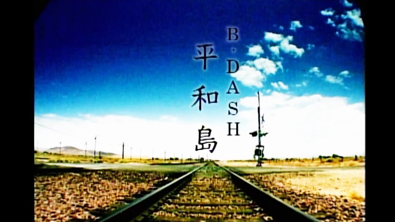 B-DASH - 平和島 (Official Music Video)