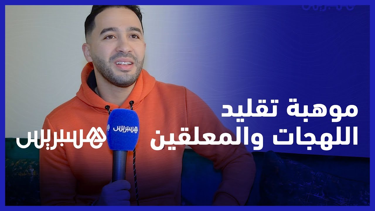 بعد فيديو تقليد اللهجات الذي انتشر في مواقع التواصل.. ياسين يقلد معلقين ومذيعين مغاربة وأجانب