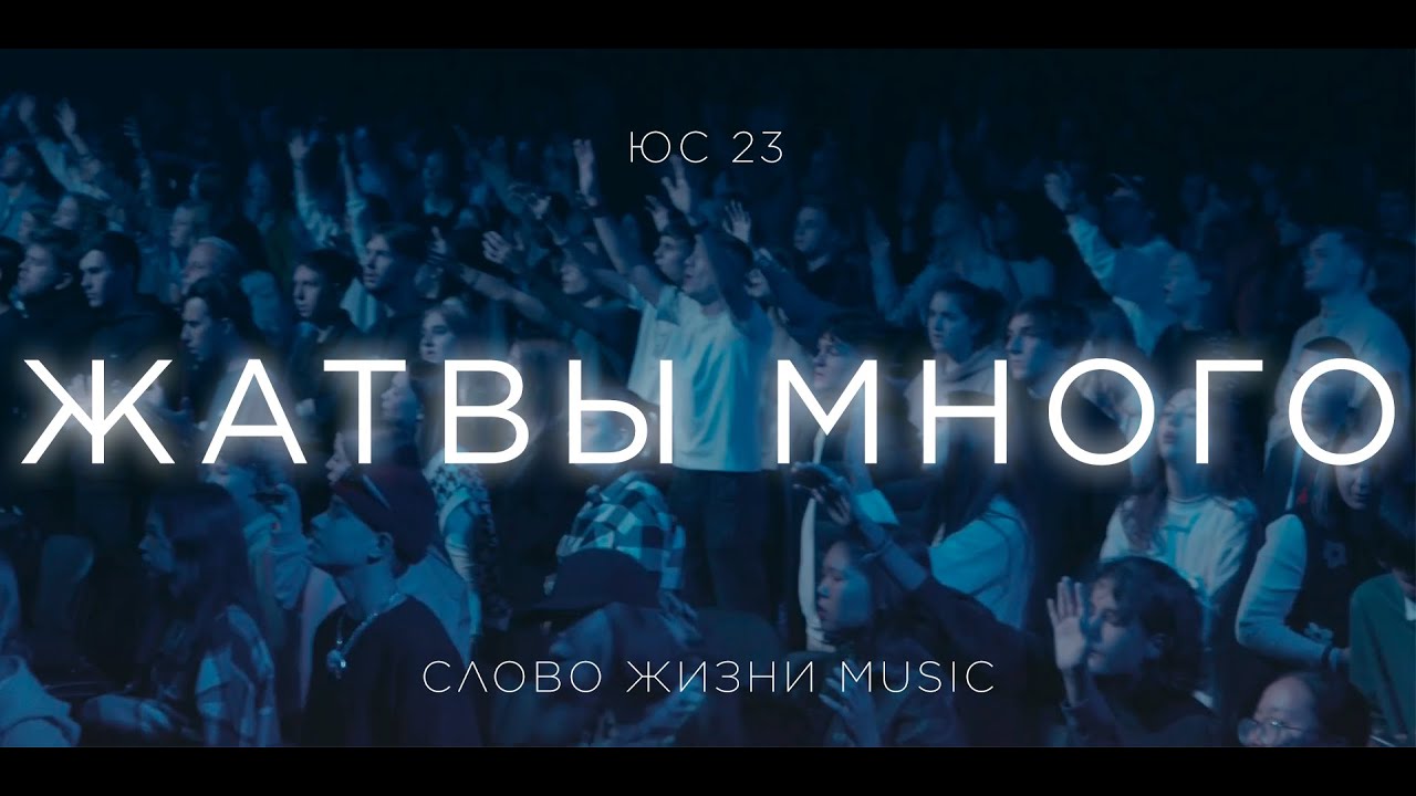 Жатвы много | Слово Жизни Music | ЮС23