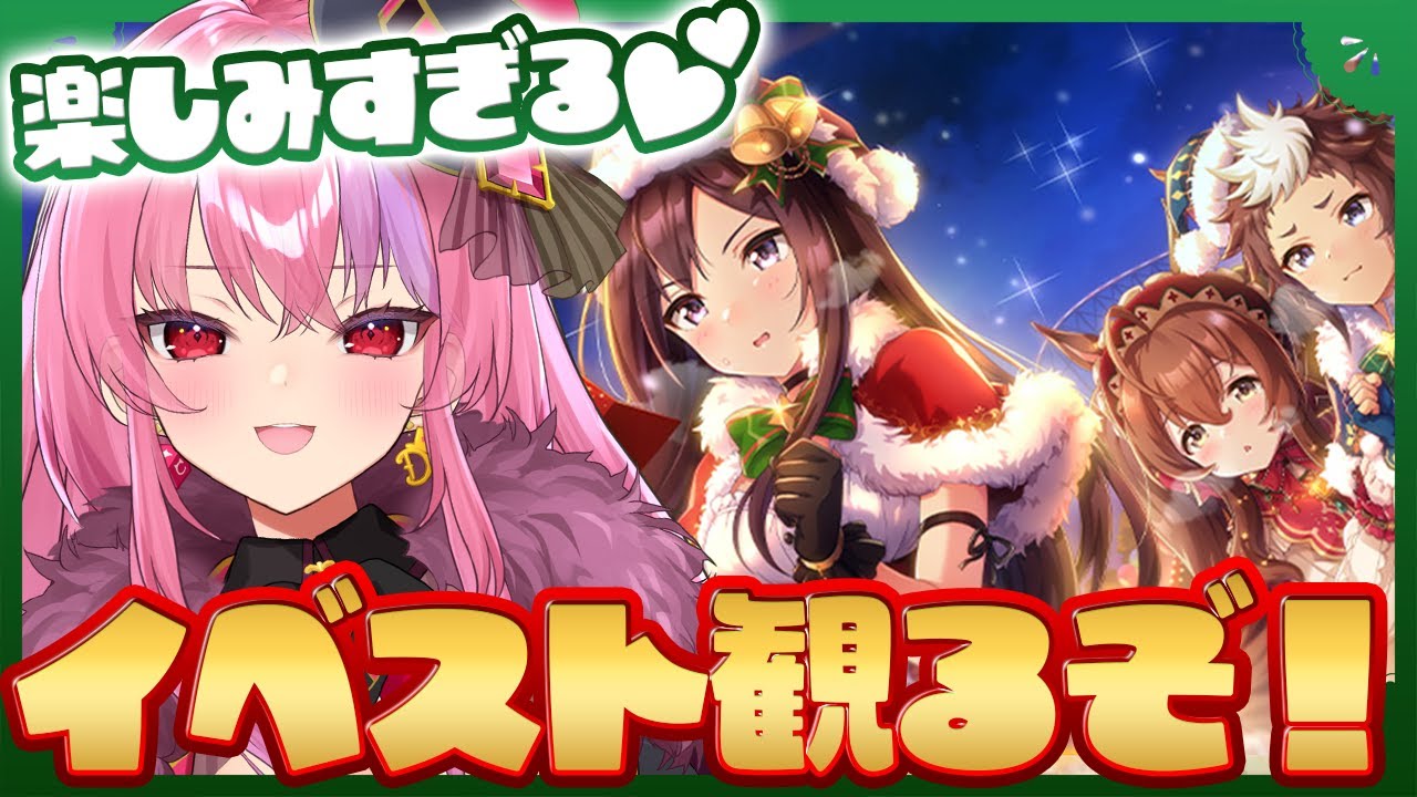 【ウマ娘】イベスト同時視聴！彼氏の衣装がやべぇと聞いた。【A Gleaming Mejiro Gala】/初心者のウマ娘プリティーダービー/ Vtuber/桜ノ宮レイ