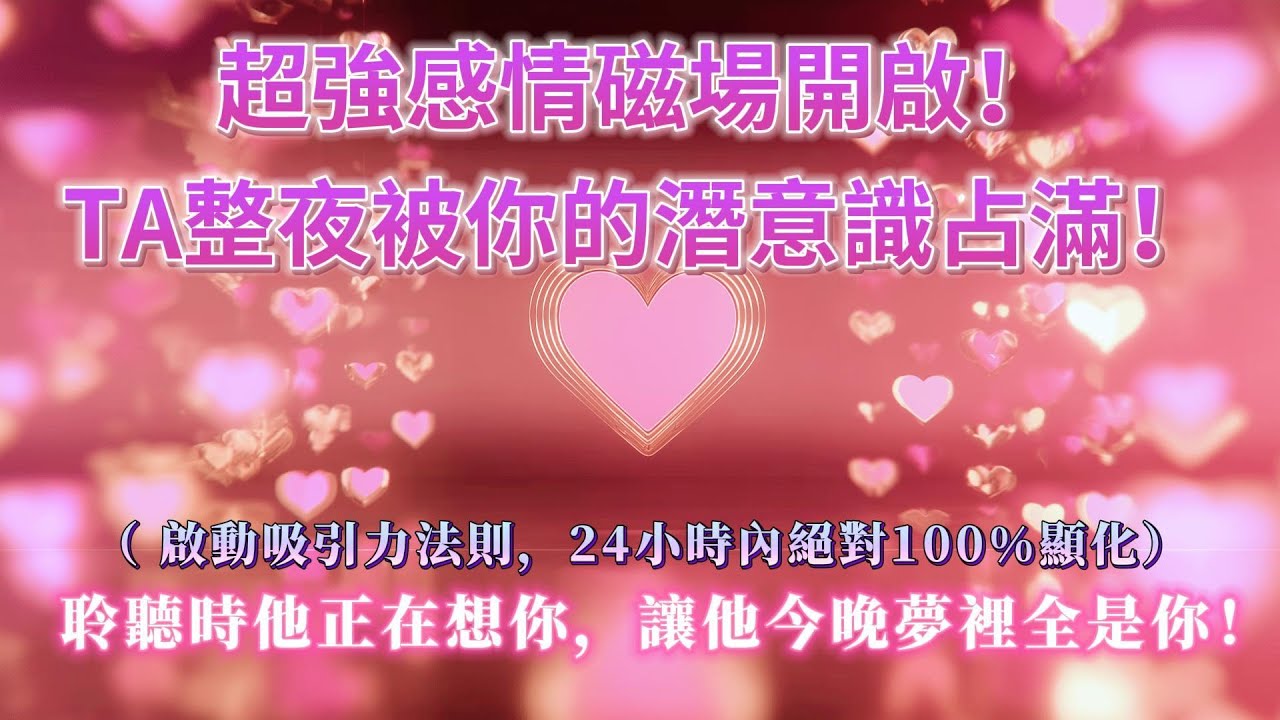 超強感情磁場開啟❗️TA整夜被你的潛意識佔滿，不停琢磨你、瘋狂念叨你，滿腦子只想和你在一起，聆聽時他正在想你，24小時內絕對100%顯化，讓他今晚夢裡全是你❗️超準❗️戀愛顯化 愛情冥想 吸引力法則