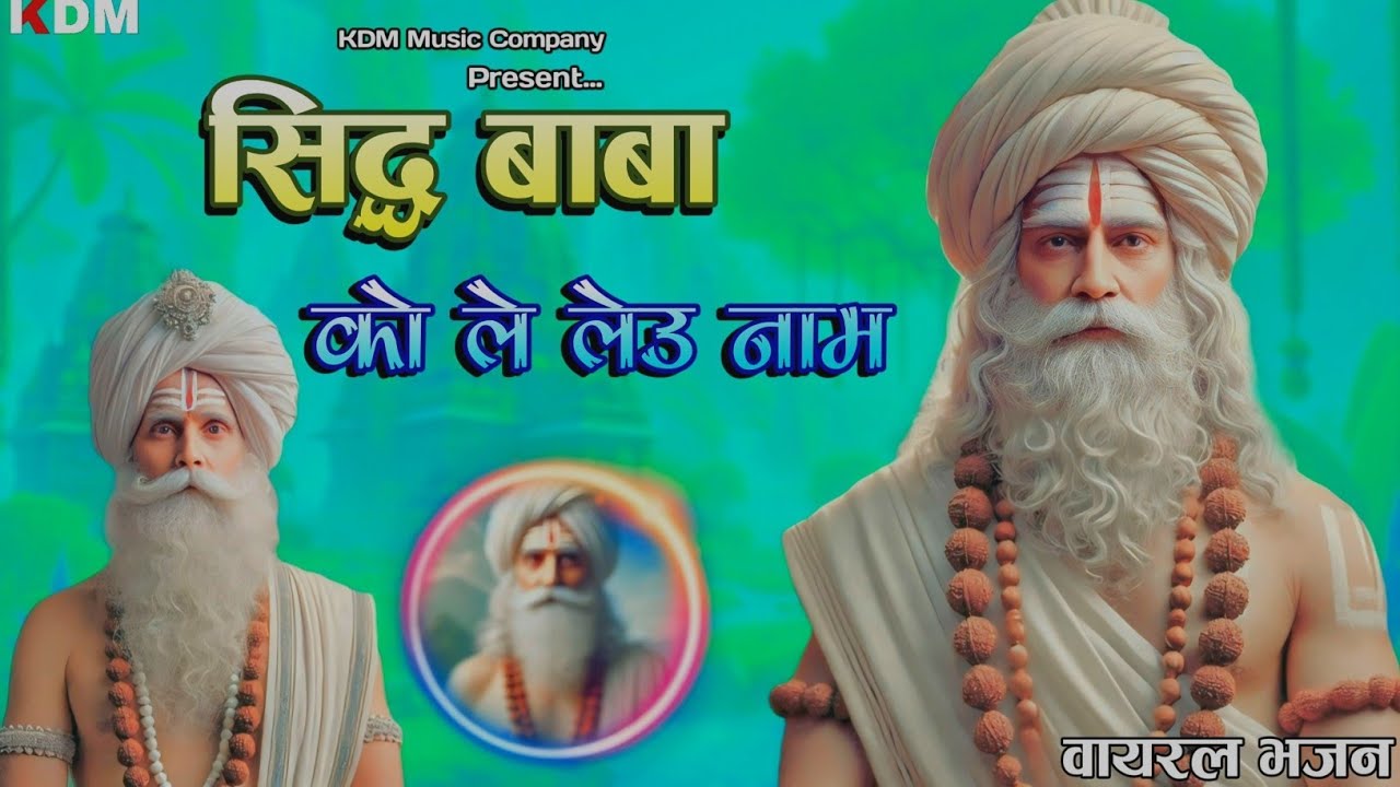 सिद्ध बाबा को ले लेउ नाम//sidh baba ko le leau nam//sidh baba ka new bhajan 2025//singer ramkumar