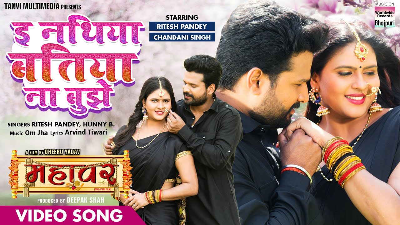 #VIDEO E Nathiya Batiya Na Bujhe #Ritesh Pandey #Chandani Singh | MAHAVAR | Bhojpuri Movie Song 2022