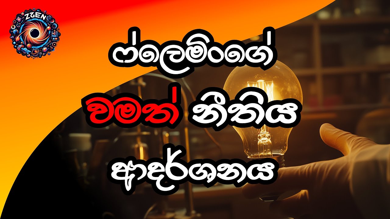 ෆෙලෙමිංගේ වමත් නීතිය Fleming's left hand rule
