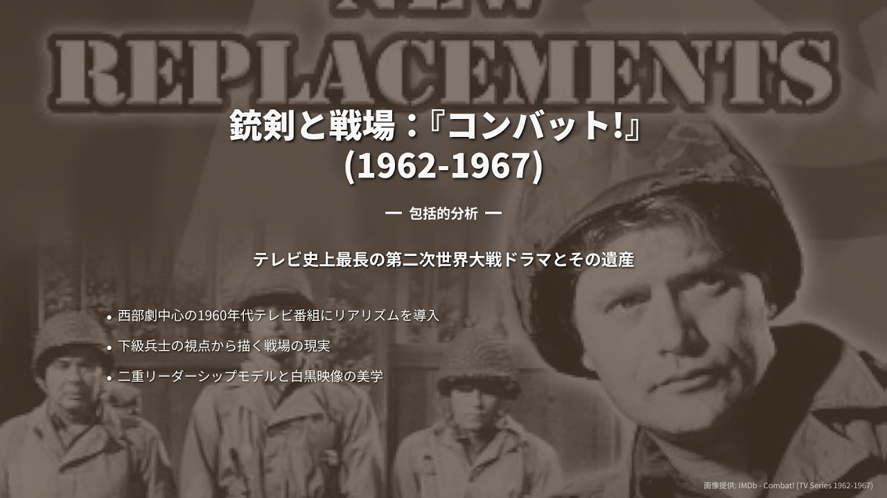 戦後テレビを変えた異色作！『コンバット！』が描いたNCOサンダース軍曹のリアリズムとベトナム戦争下の「現場」の真実