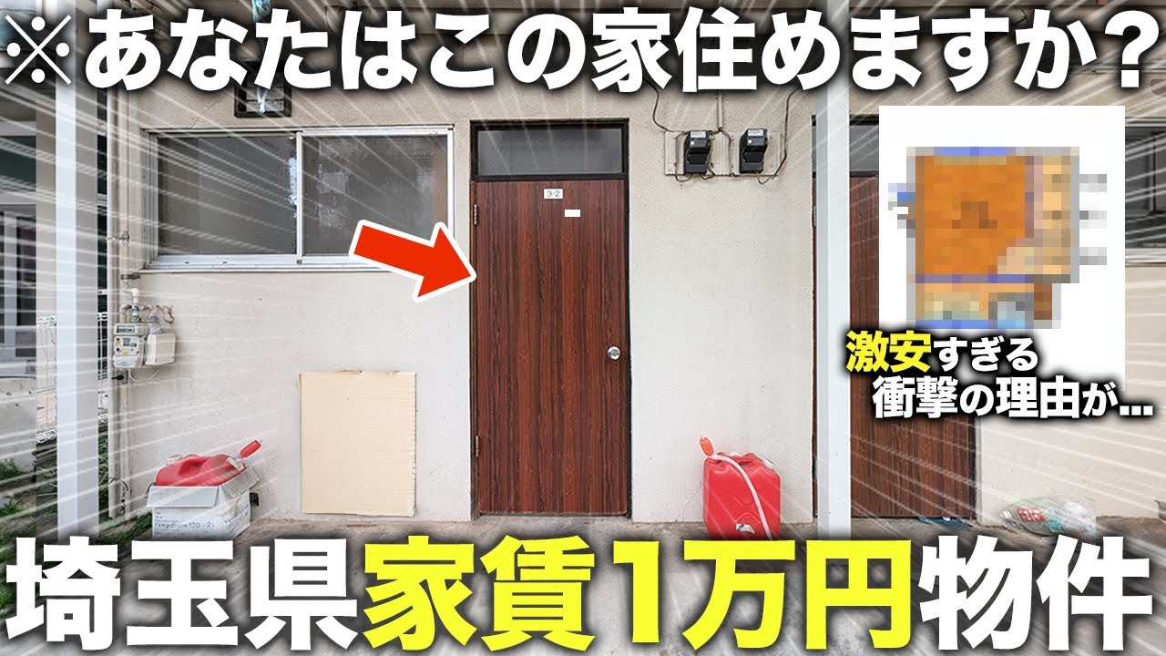 【激安物件】埼玉にある家賃１万円台の最安値物件が謎すぎたので調査潜入してみた件