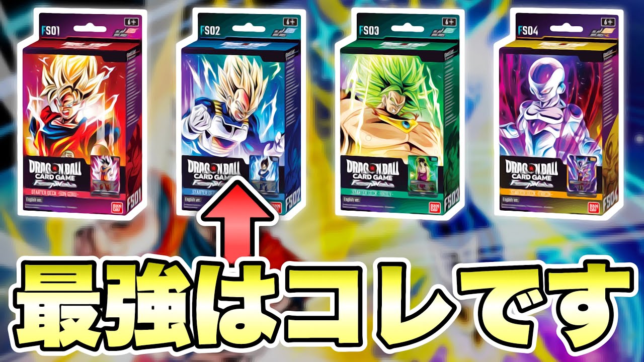 スタートデッキの１番のおススメ・最強はこれです【ドラゴンボール超カードゲームフュージョンワールド】【DRAGONBALL FUSION WORLD】