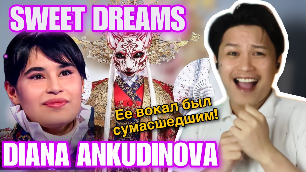 Диана Анкудинова под маской горностая - Sweet Dreams - Diana Ankudinova | REACTION