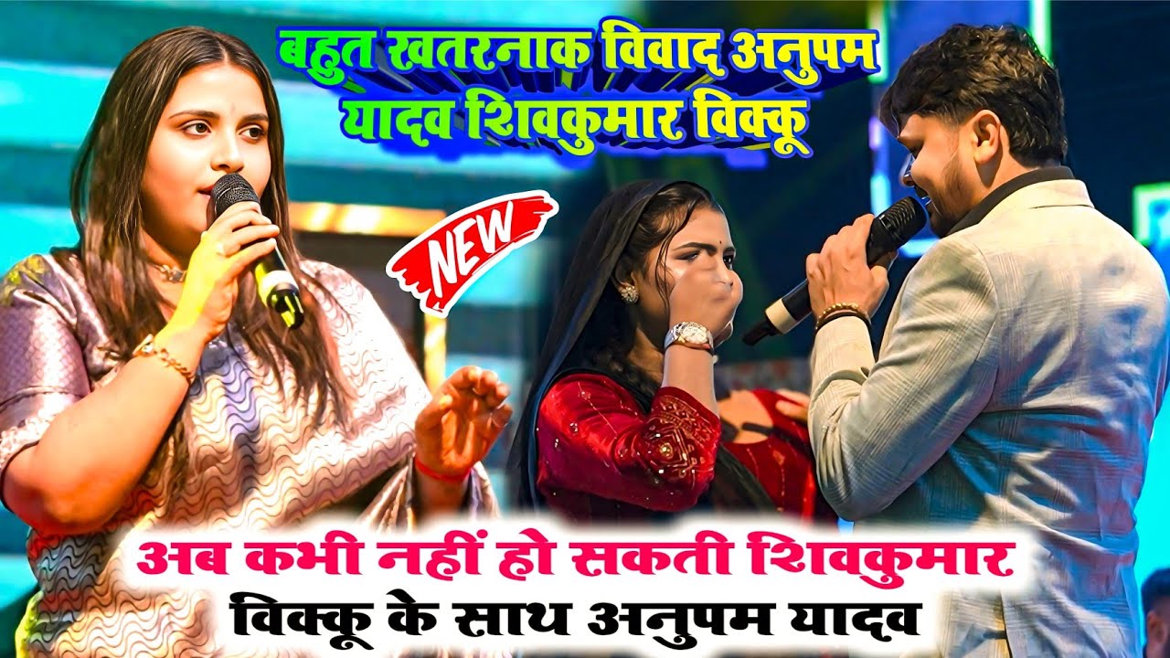 #anupmayadav अब कभी भी नहीं हो सकते एक साथ शिवकुमार विक्कू और अनुपम यादव #stageshow 